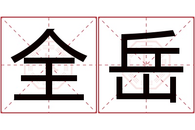 全岳名字寓意