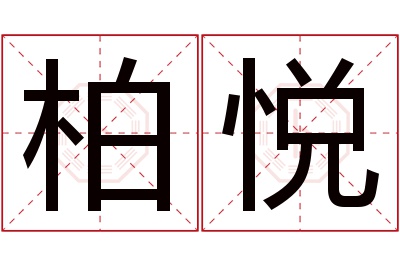 柏悦名字寓意 柏悦名字寓意