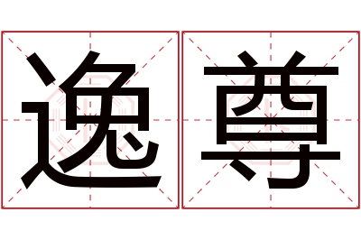 逸尊名字寓意