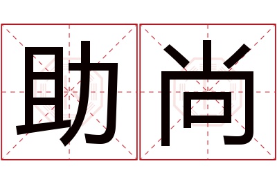 助尚名字寓意 助尚名字寓意
