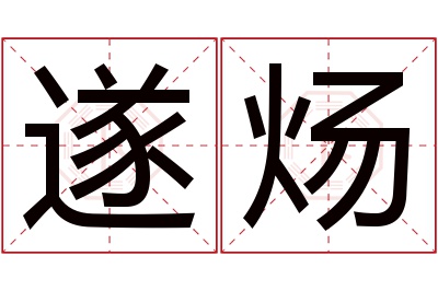 遂炀名字寓意