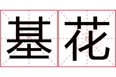 基花名字寓意 基花名字寓意