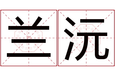 兰沅名字寓意