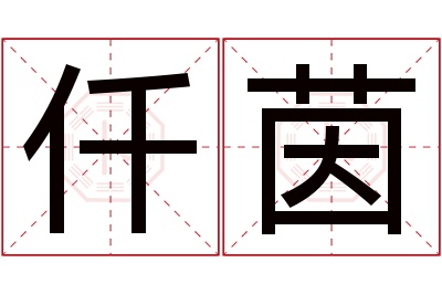 仟茵名字寓意