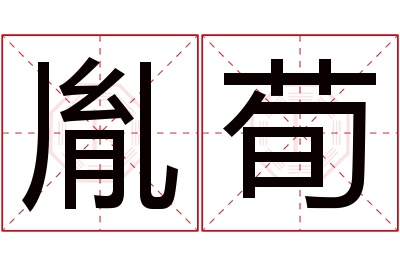 胤荀名字寓意