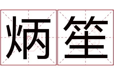 炳笙名字寓意 炳笙名字寓意