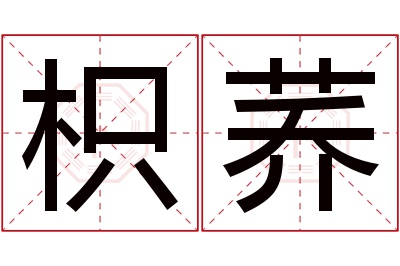 枳荞名字寓意 枳荞名字寓意