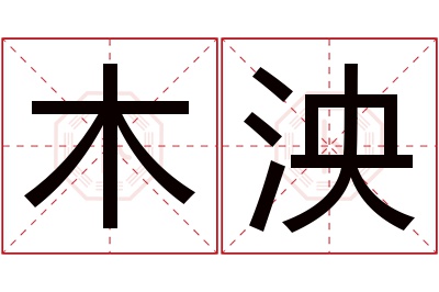 木泱名字寓意