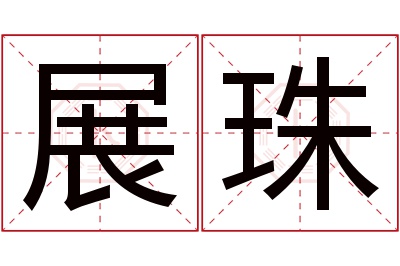 展珠名字寓意 展珠名字寓意
