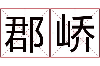 郡峤名字寓意