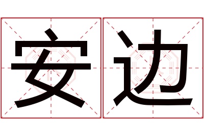 安边名字寓意 安边名字寓意