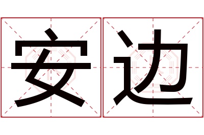 安边名字寓意