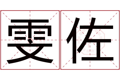 雯佐名字寓意 雯佐名字寓意