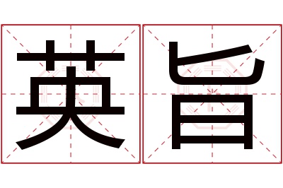 英旨名字寓意