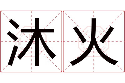 沐火名字寓意