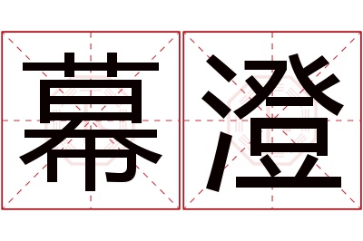 幕澄名字寓意