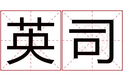 英司名字寓意