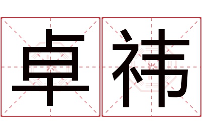 卓祎名字寓意 卓祎名字寓意