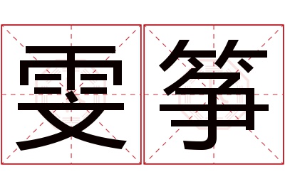 雯筝名字寓意