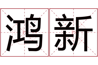 鸿新名字寓意