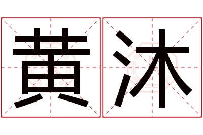 黄沐名字寓意