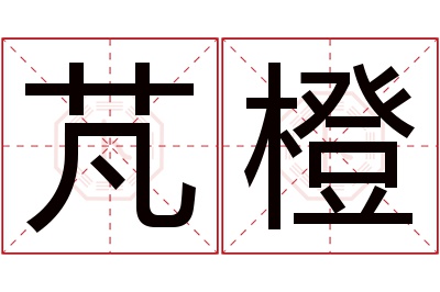 芃橙名字寓意