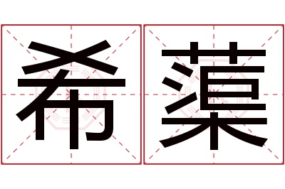 希蕖名字寓意 希蕖名字寓意