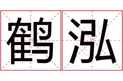 鹤泓名字寓意 鹤泓名字寓意