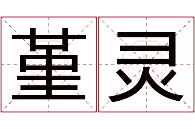 堇灵名字寓意 堇灵名字寓意