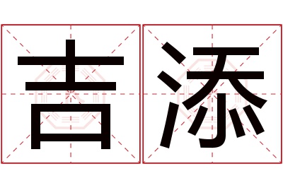 吉添名字寓意 吉添名字寓意