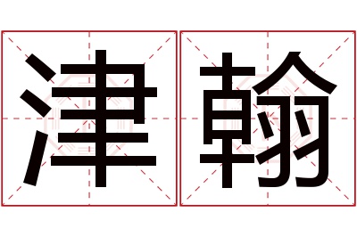 津翰名字寓意 津翰名字寓意