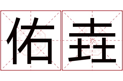 佑垚名字寓意