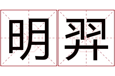 明羿名字寓意