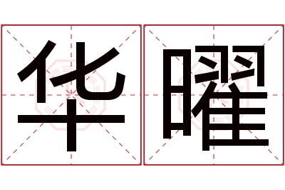 华曜名字寓意