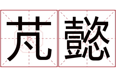 芃懿名字寓意 芃懿名字寓意