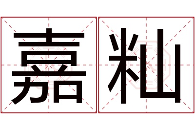 嘉籼名字寓意