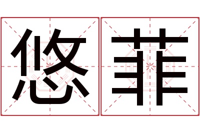 悠菲名字寓意