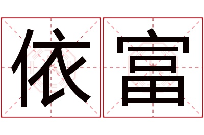 依富名字寓意 依富名字寓意