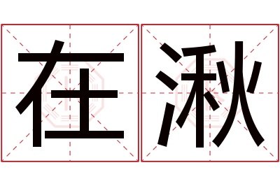 在湫名字寓意 在湫名字寓意