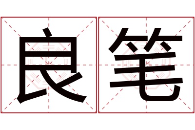 良笔名字寓意