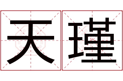 天瑾名字寓意