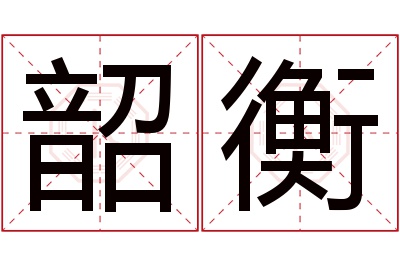 韶衡名字寓意