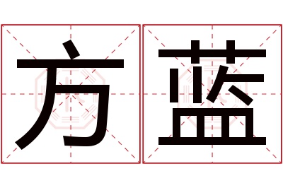 方蓝名字寓意 方蓝名字寓意