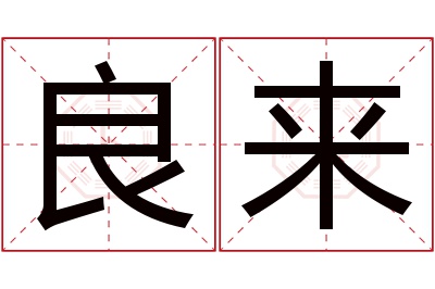 良来名字寓意