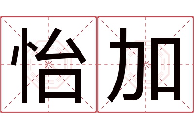 怡加名字寓意 怡加名字寓意