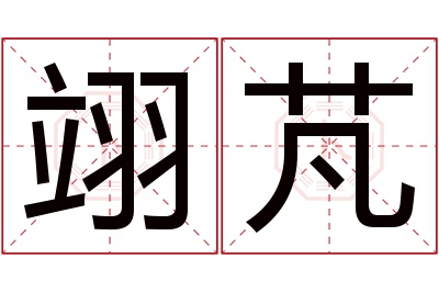 翊芃名字寓意 翊芃名字寓意