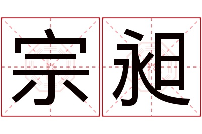 宗昶名字寓意 宗昶名字寓意