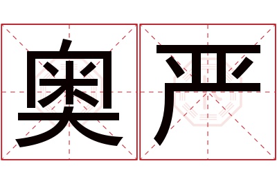 奥严名字寓意 奥严名字寓意