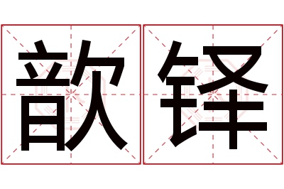 歆铎名字寓意