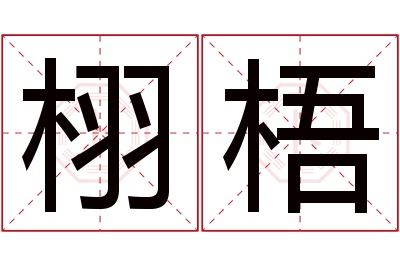 栩梧名字寓意